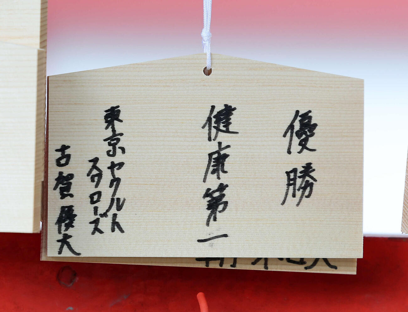 ヤクルト古賀が書いた絵馬（撮影・鈴木正人）　