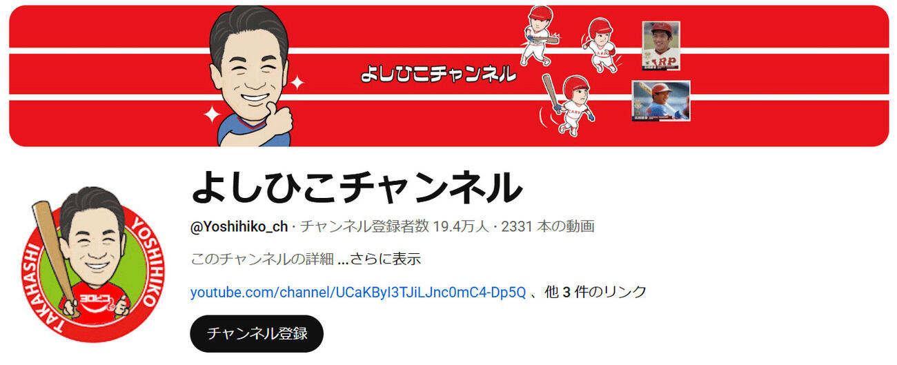 高橋慶彦氏のYouTube「よしひこチャンネル」から