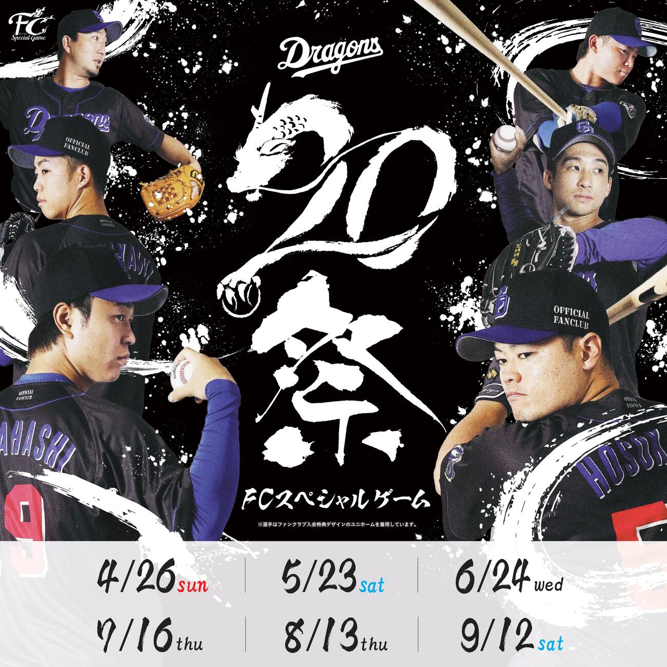 中日が公式ファンクラブ誕生20歳を祝う「FCスペシャルゲーム」を開催（球団提供）