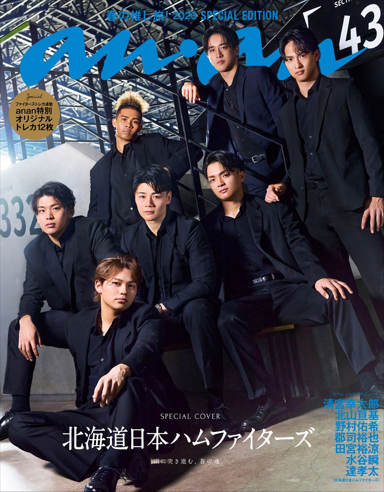 3月に発売される女性グラビア週刊誌「an・an」北海道日本ハムファイターズスペシャルエディションの表紙（（C）anan／マガジンハウス／H.N.F.）