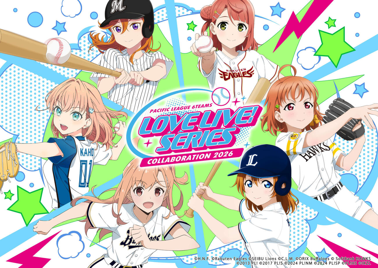 パ6球団と「ラブライブ！シリーズ」第3弾コラボ決定 6作品出演声優 