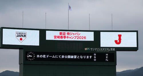 メイングラウンドでは非公開練習の告知が流された（撮影・加藤哉）