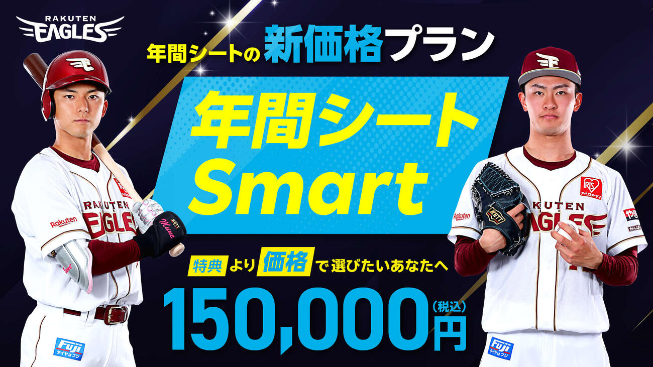 新プラン「年間シートSmart」