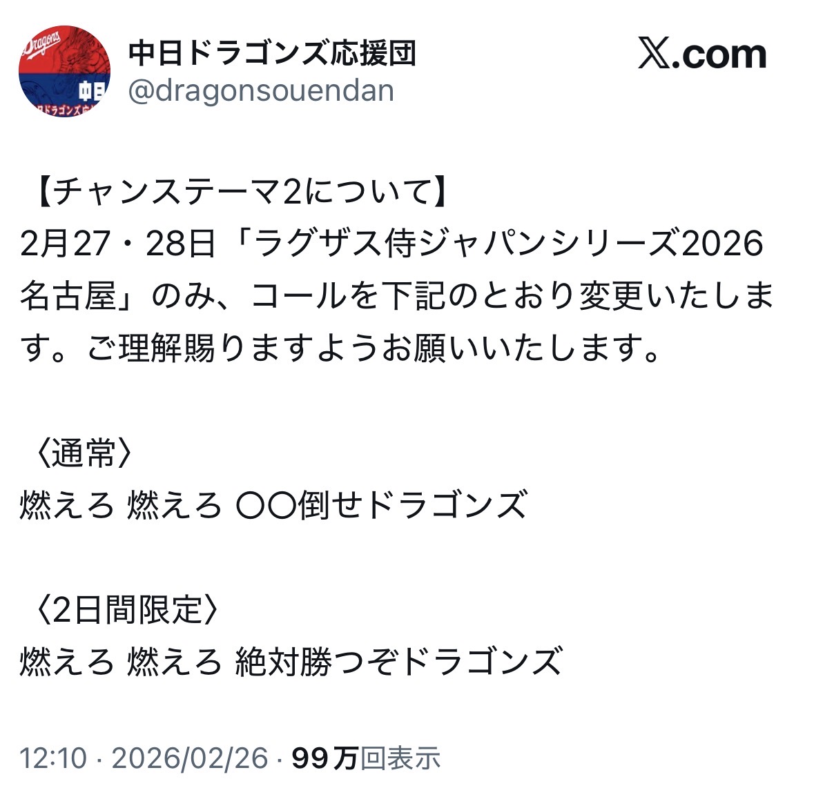 中日ドラゴンズ応援団のXから