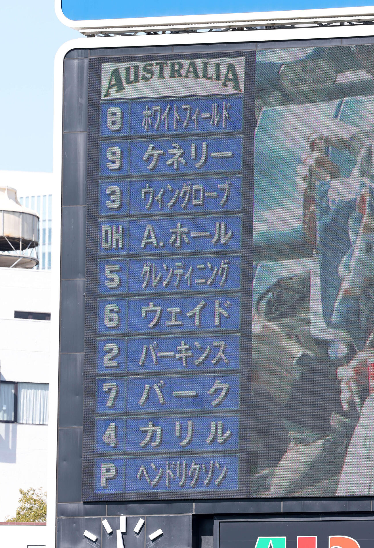 DeNA対オーストラリア代表　オーストラリア代表のスタメン（撮影・鈴木正人）　