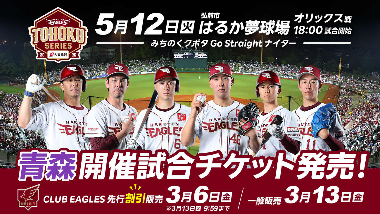 楽天－オリックス青森県弘前市開催試合のチケット販売概要決定