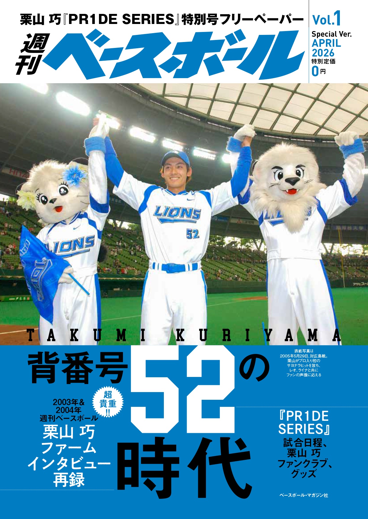 4月11日、12日のロッテ戦で栗山巧「PR1DE SERIES」が開催され、フリーペーパーも配布される（画像は球団提供）