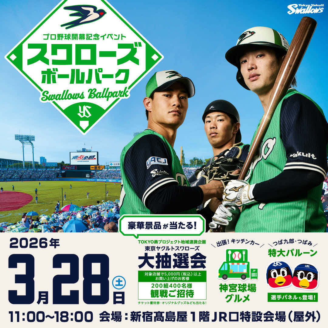 ヤクルト、新宿高島屋の共同イベント「スワローズボールパーク」のキービジュアル（球団提供）