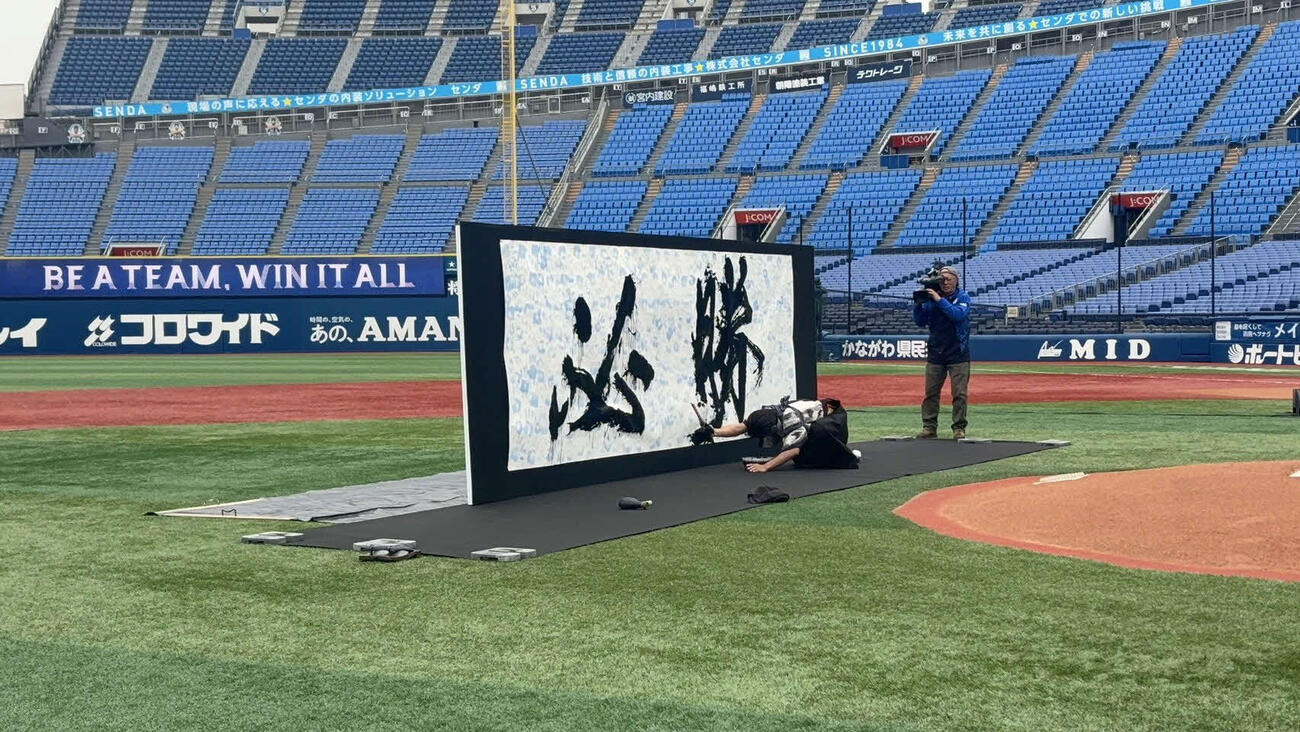 DeNA必勝祈願の後に書道パフォーマンスを行う書道家の杉田曠機氏