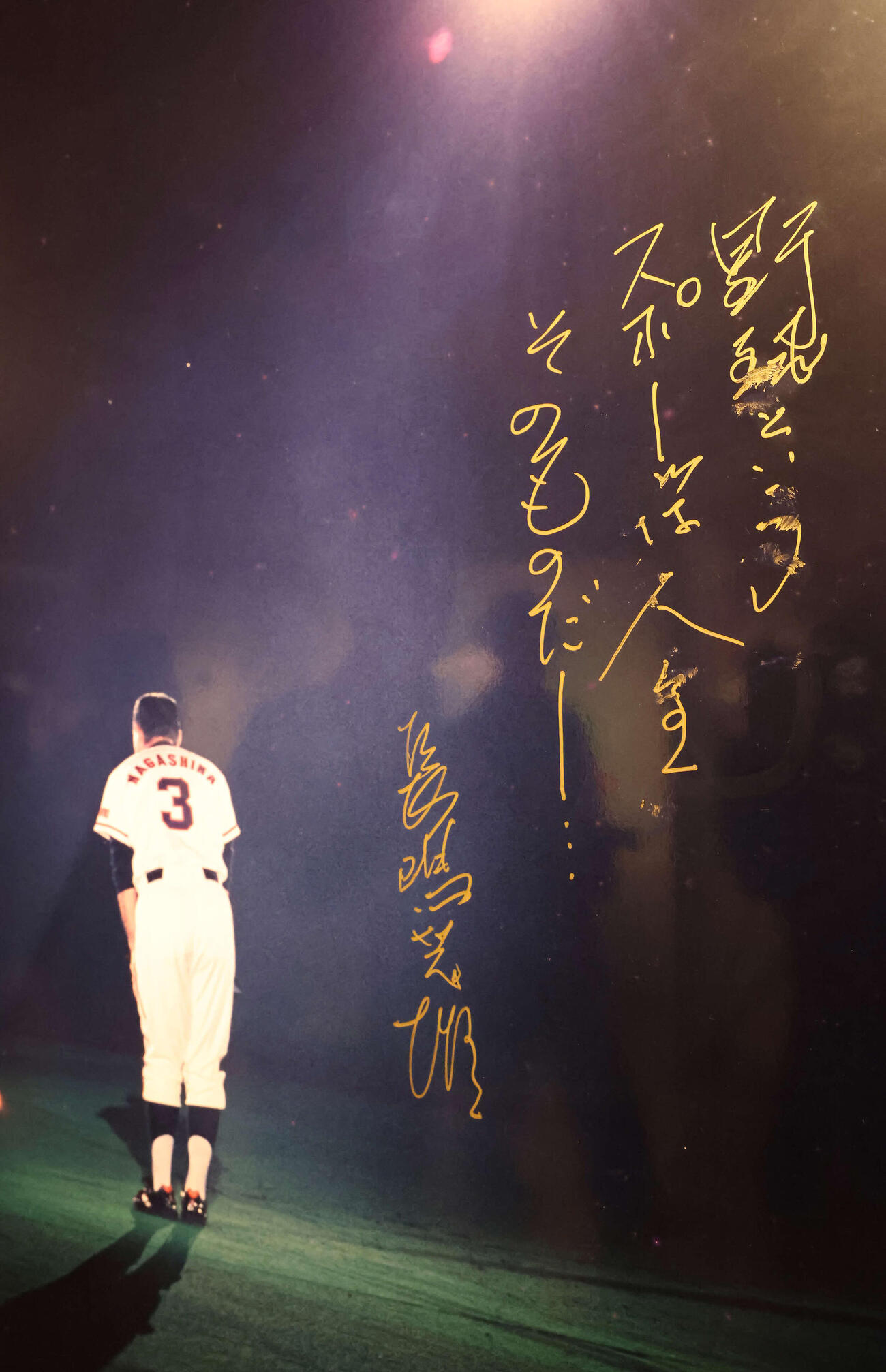 長嶋さんの直筆メッセージ（撮影・丹羽敏通）
