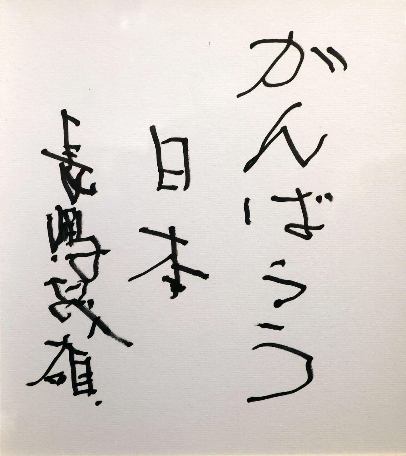 2011年「がんばろう」と記した直筆の色紙（撮影・丹羽敏通）