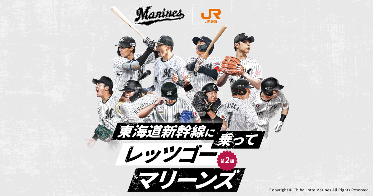 「千葉ロッテ×JR東海　東海道新幹線に乗ってレッツゴーマリーンズ　第2弾！」を実施（球団提供）