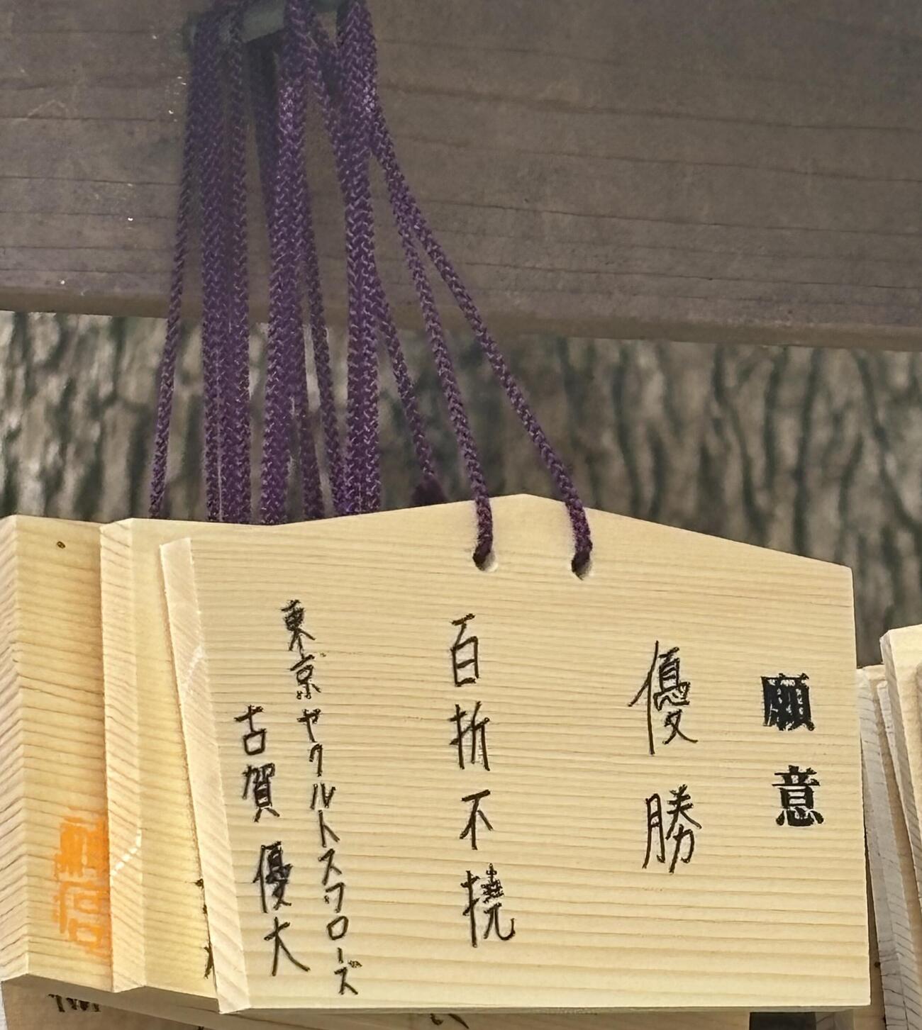 「優勝」「百折不撓」と書かれたヤクルト古賀の絵馬（撮影・塚本光）