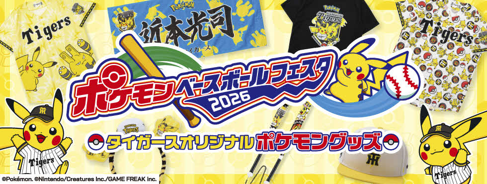 タイガースオリジナルポケモングッズのキービジュアル（球団提供）