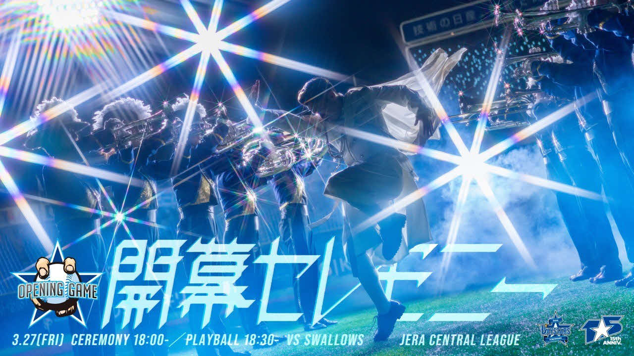 「OPENING GAME 2026」開幕セレモニーを含むイベントの実施内容が決定！（球団提供）