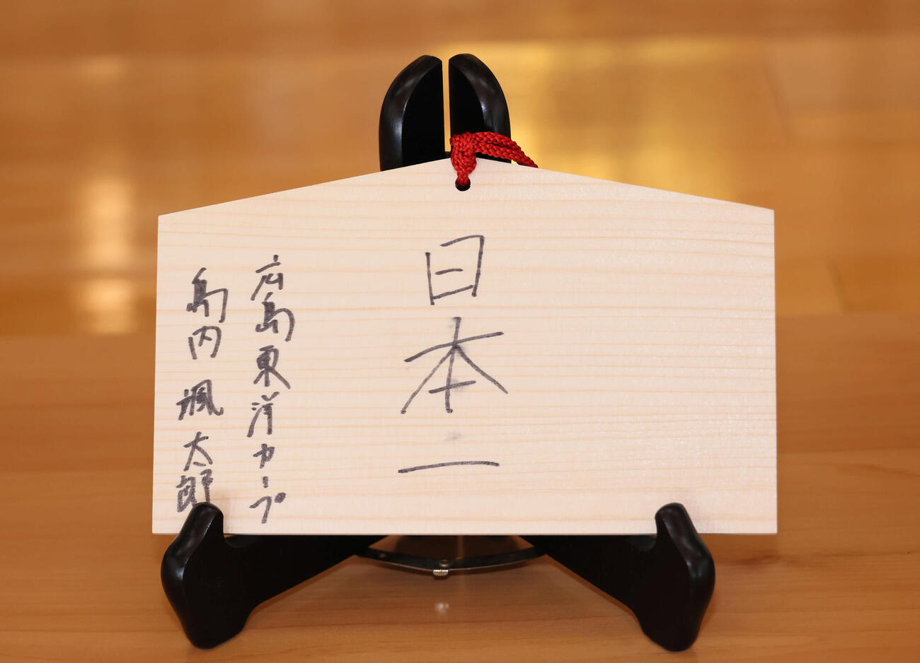 必勝祈願のため、広島島内選手会長が奉納した絵馬（撮影・加藤孝規）