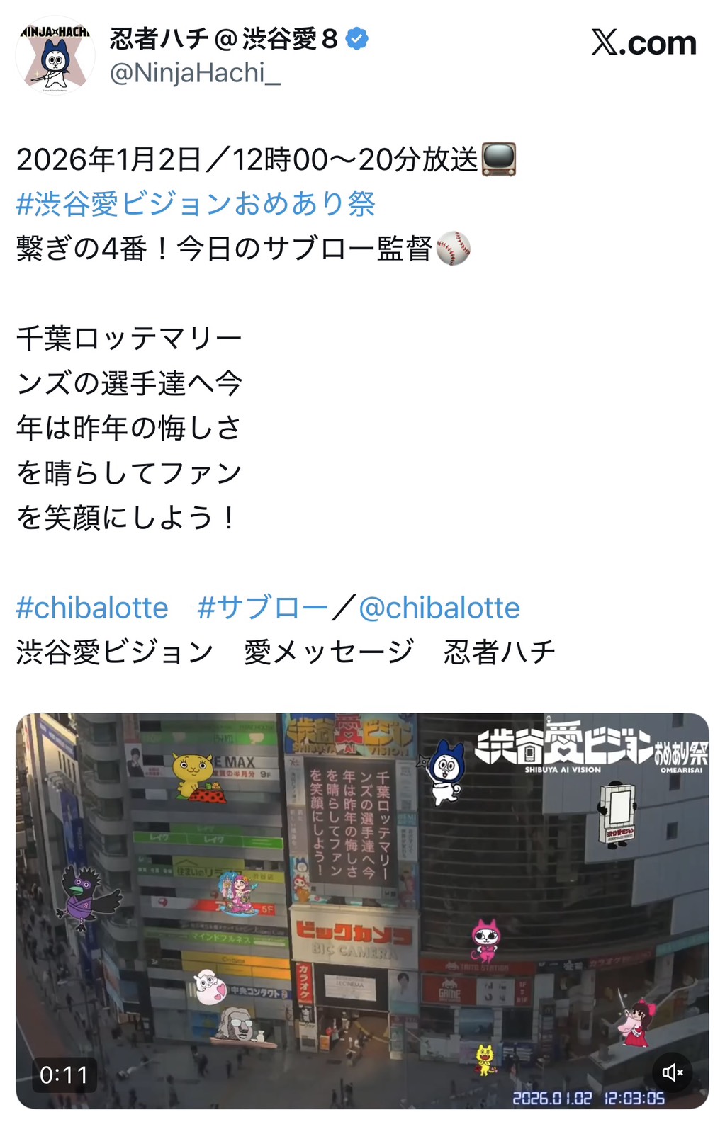 渋谷愛ビジョンに映し出されたサブロー監督のメッセージ