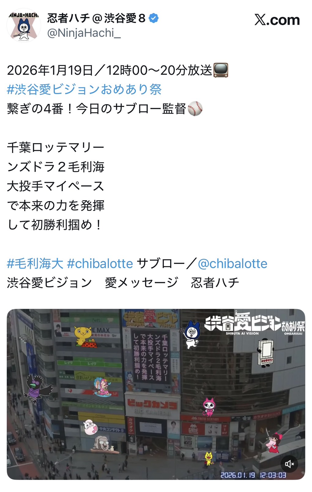 渋谷愛ビジョンに映し出されたサブロー監督のメッセージ