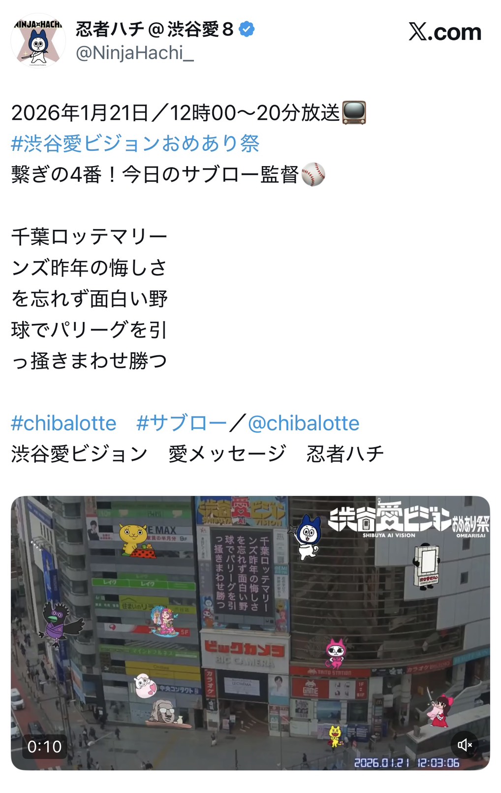 渋谷愛ビジョンに映し出されたサブロー監督のメッセージ