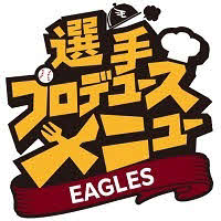 楽天選手プロデュースメニューのロゴ