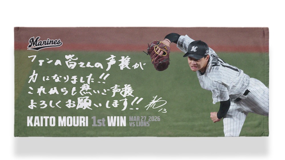 毛利プロ初勝利記念フェイスタオル（球団提供）
