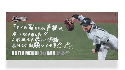 ロッテ】4月1日からオンラインストアで毛利海大のプロ初勝利記念