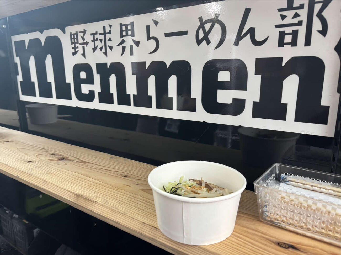 長岡秀樹が報道陣に振る舞った、神宮にキッチンカーで出店している「野球界らーめん部　menmen」のまぜそば（撮影・塚本光）