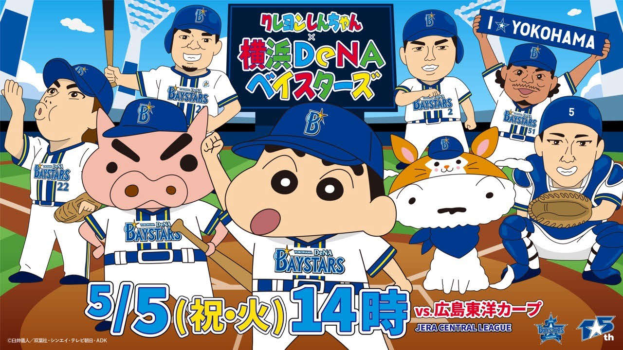 5月5日広島戦で「クレヨンしんちゃん」コラボイベント開催（球団提供）