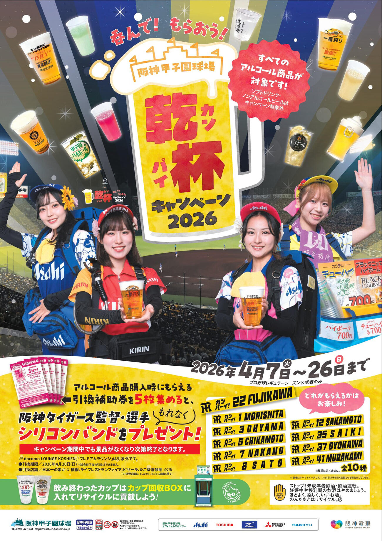 阪神の甲子園主催試合で7日から始まる、「呑んで！もらおう！乾杯キャンペーン2026」のポスター（阪神電鉄提供）
