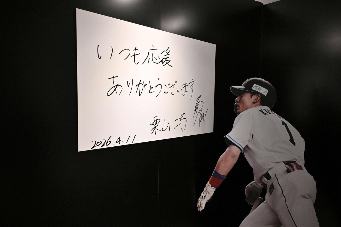 西武対ロッテ　西武栗山のゆかりの品々が飾られた特別展示（撮影・滝沢徹郎）