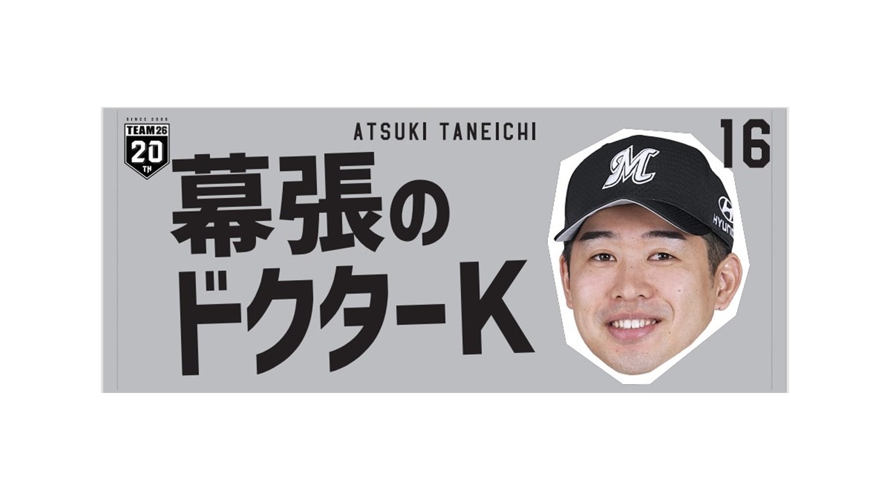 ロッテは6月10日の中日戦で応援タオルがセットになったチケットを発売する（球団提供）
