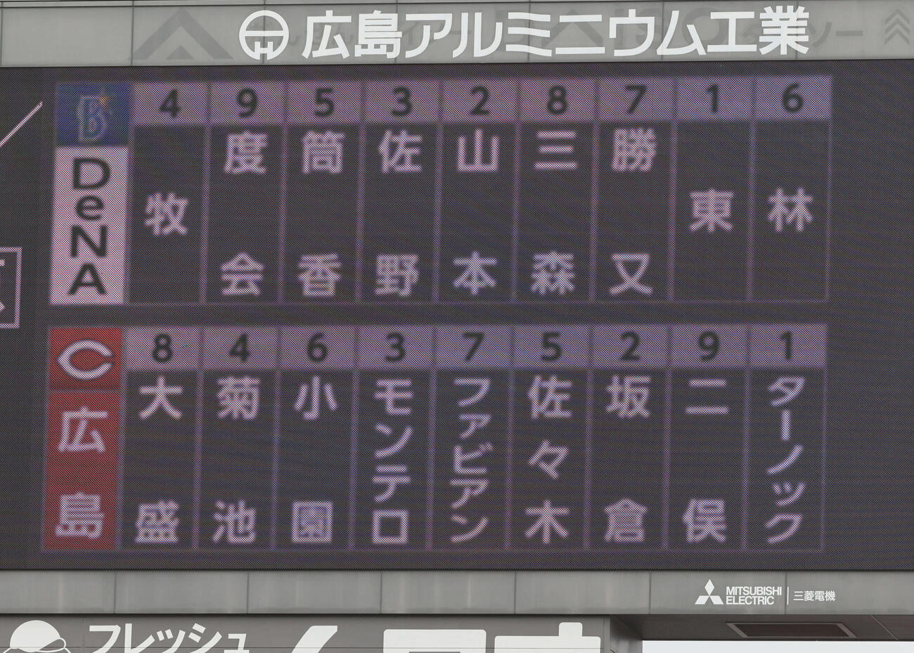 広島対DeNA　両軍スタメン（撮影・加藤孝規）