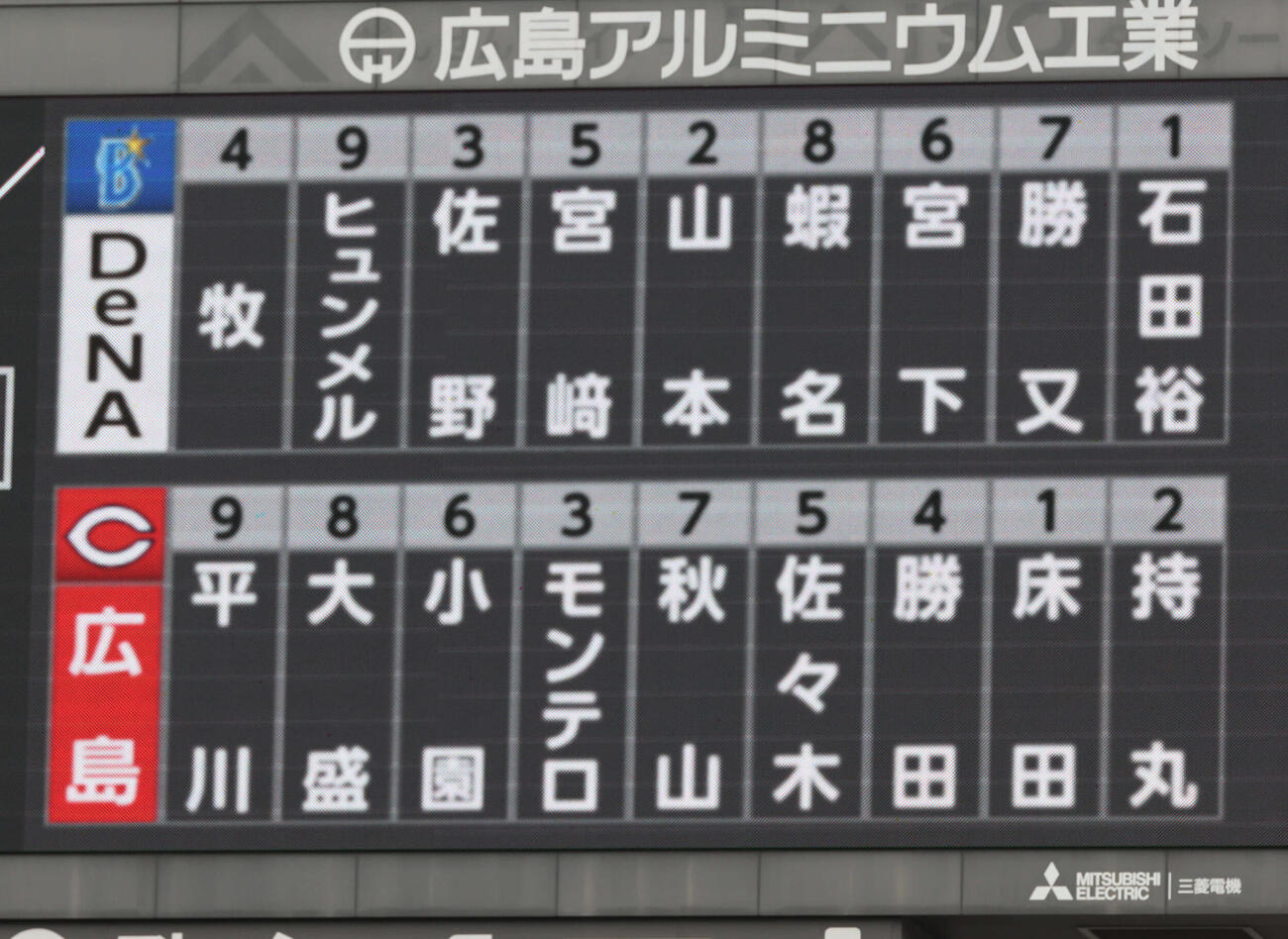 広島対DeNA　両軍スタメン（撮影・加藤孝規）