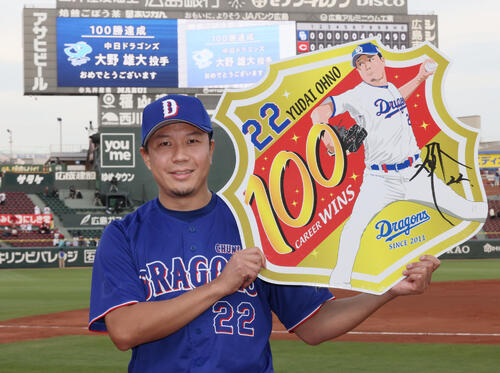 【データ】中日大野雄大が通算100勝達成　143人目　37歳７カ月は史上４位の年長記録