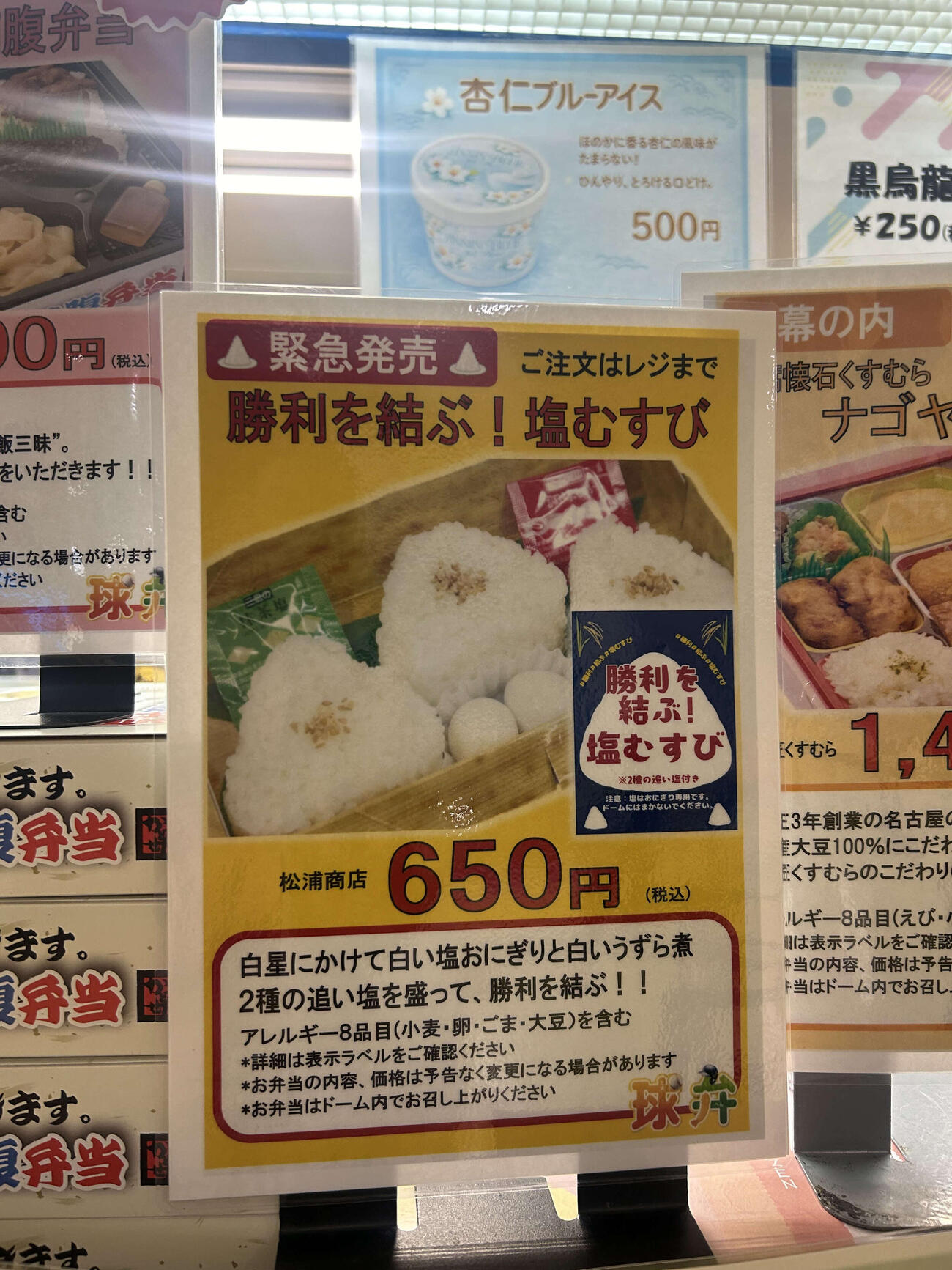 バンテリンドーム内の売店で、5月4日〜6日の本拠地阪神戦にあわせて期間限定販売されている「勝利を結ぶ！塩むすび」