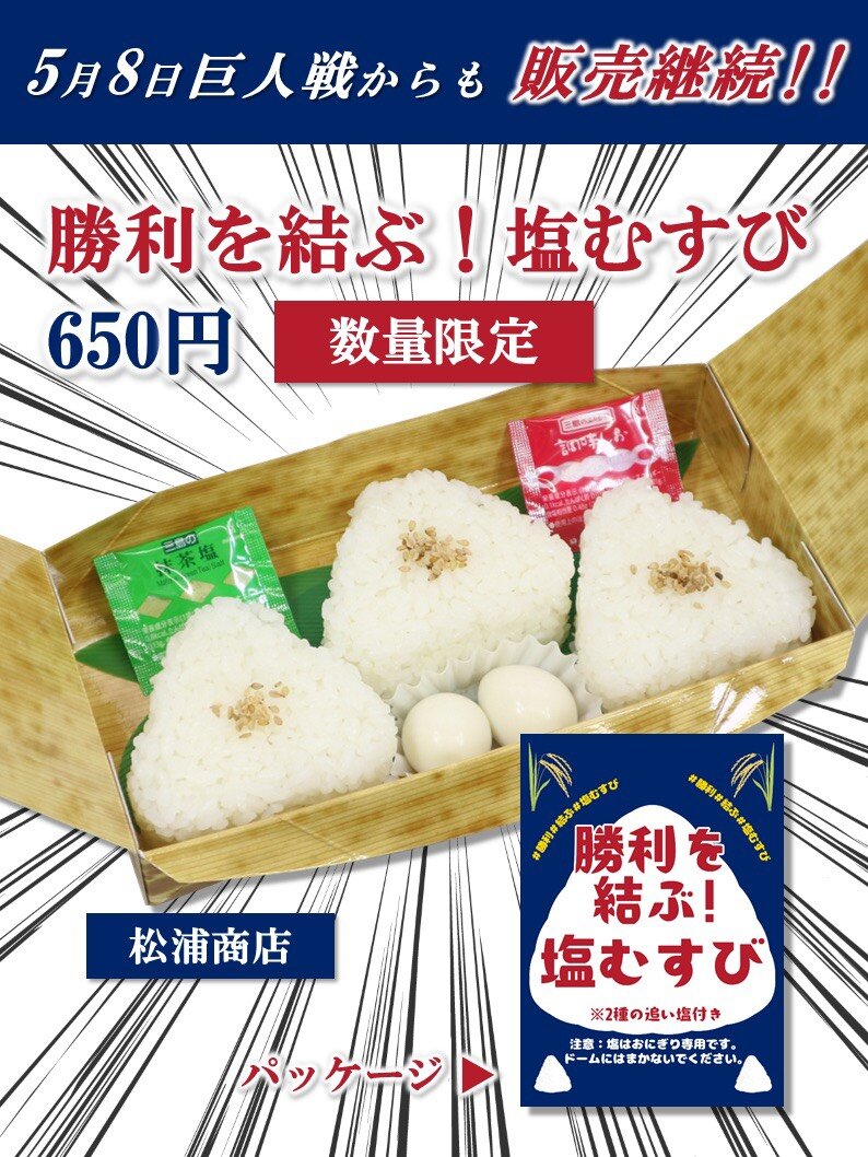 5月8日巨人戦以降も販売継続となった大好評の「勝利を結ぶ！塩むすび」（バンテリンドーム　ナゴヤ公式Xから）