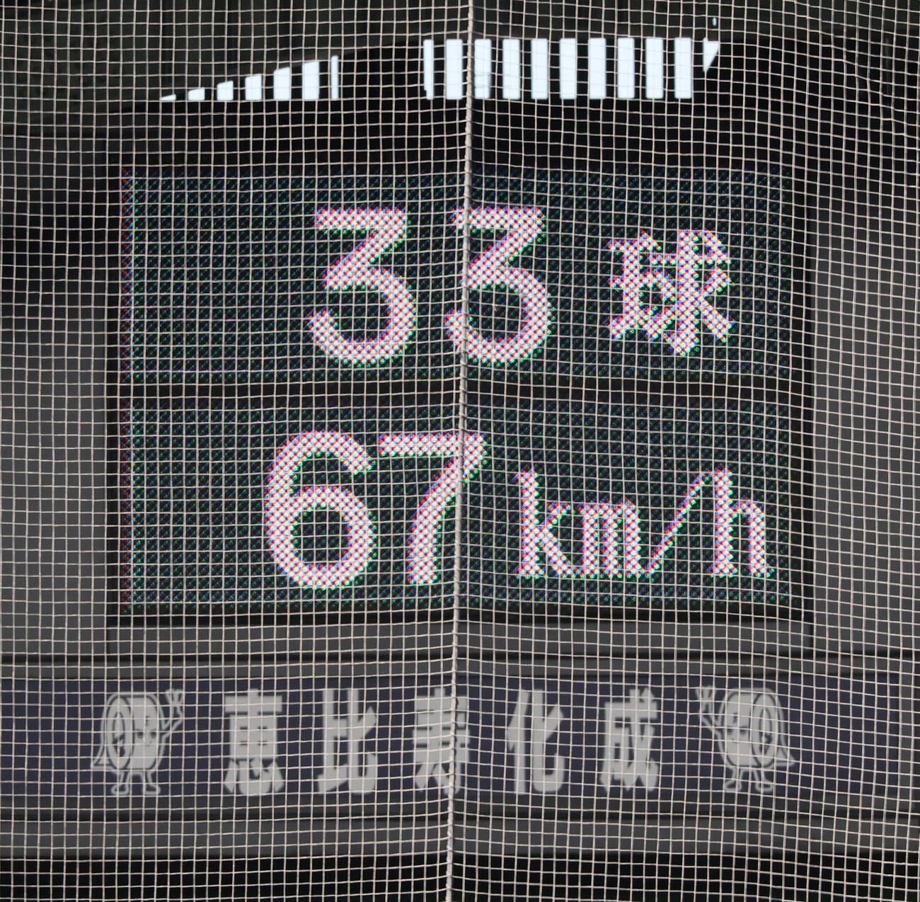 阪神対DeNA 4回表DeNA2死、大竹耕太郎の投じた67キロの球速表示（撮影・加藤哉）