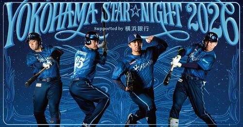 DeNA】毎年恒例「STAR☆NIGHT」スペシャルユニ発表 筒香「横浜らしさを
