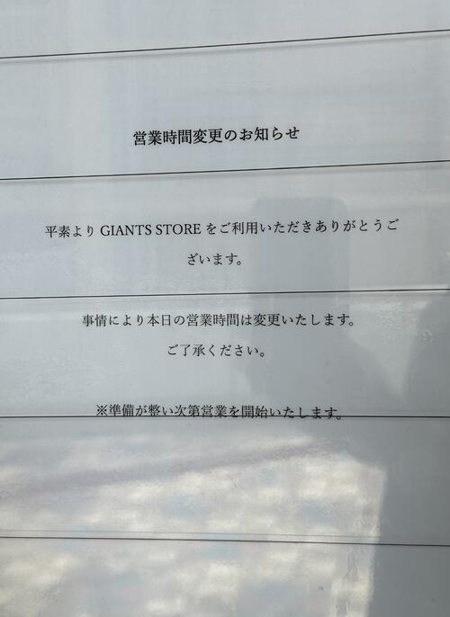 東京ドームグッズショップ　営業時間変更のお知らせ　阿部監督逮捕の影響か