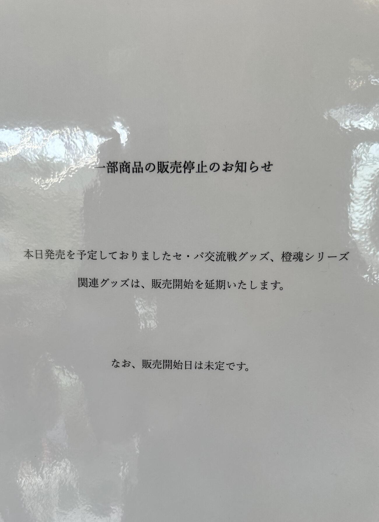 グッズショップ内に出された一部商品、発売延期の文書（撮影・田島優大）