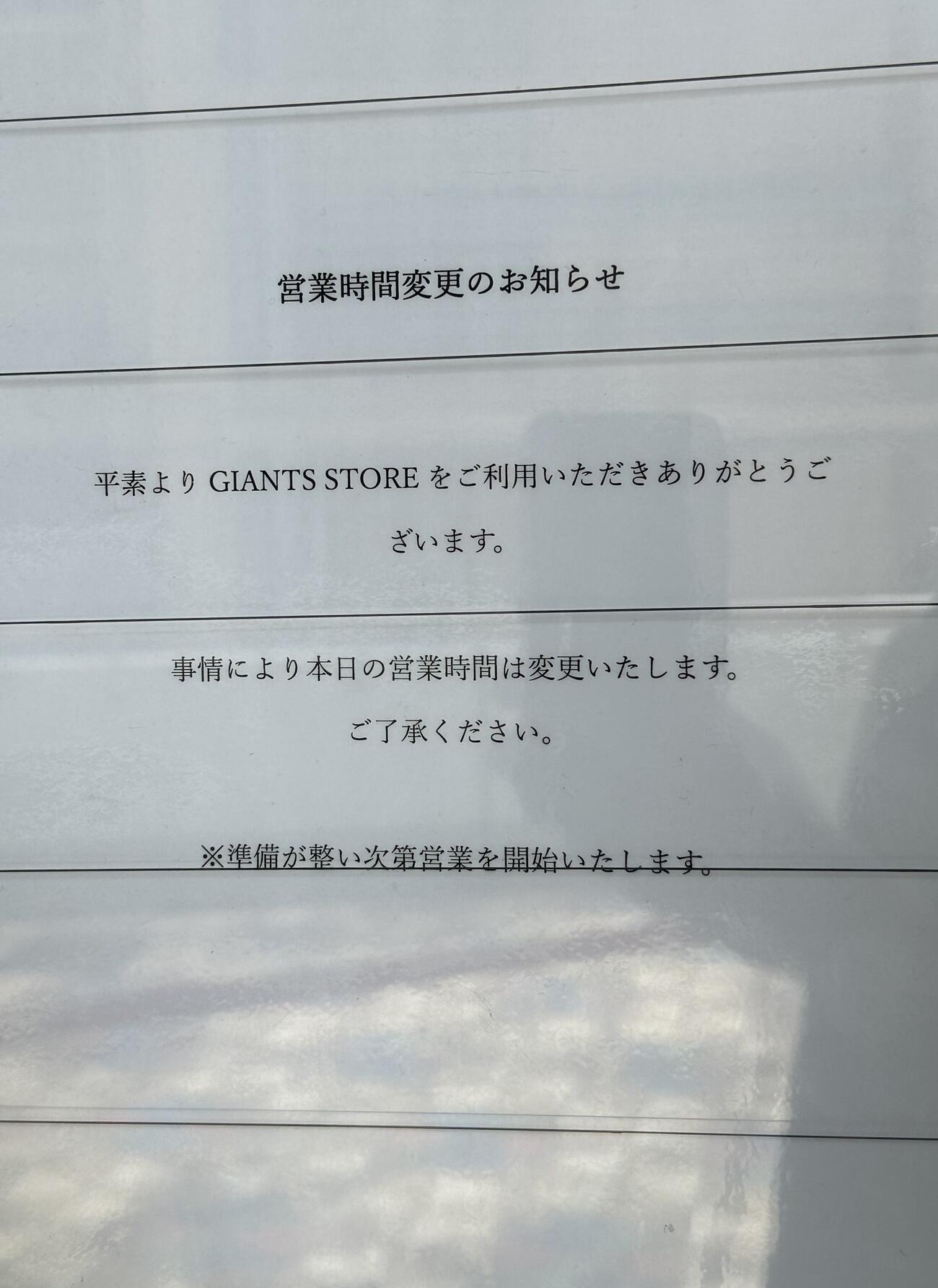 東京ドーム場外のグッズショップ前に掲示された営業時間変更の張り紙（撮影・田島優大）