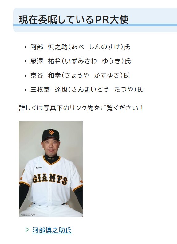 千葉・浦安市の「浦安市PR大使」公式ホームページに掲載されていた巨人阿部慎之助監督（撮影・田島優大）