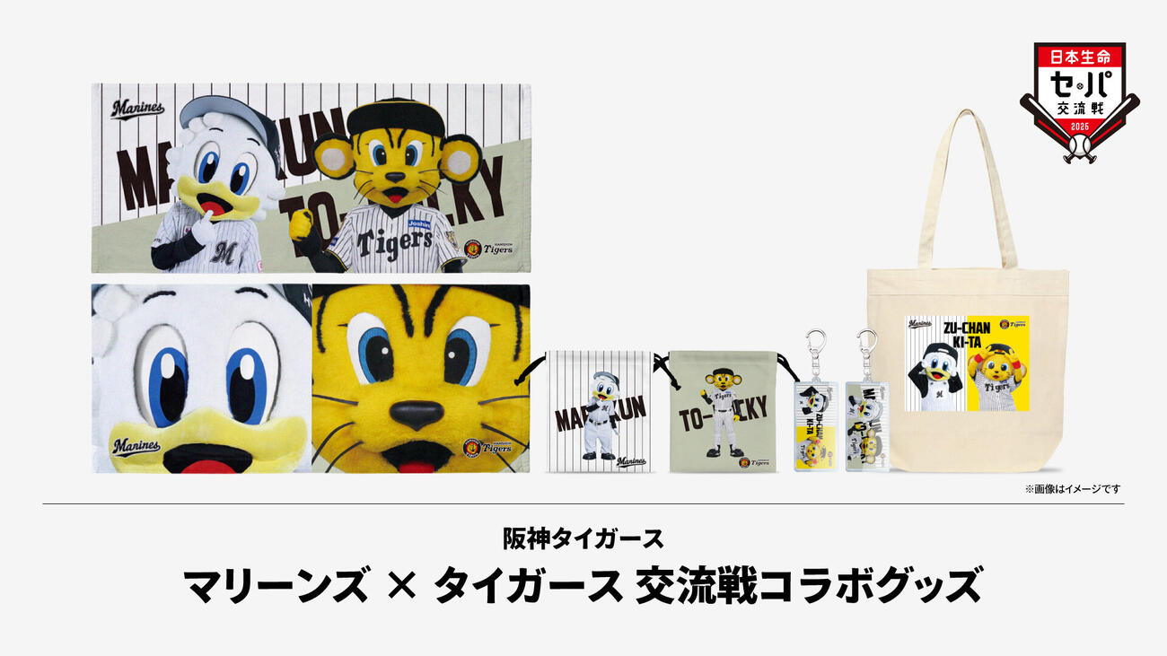 「マリーンズ×タイガース」交流戦コラボグッズ