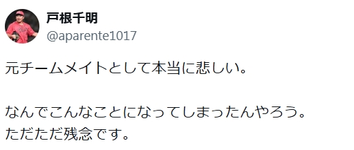 戸根千明氏のXから