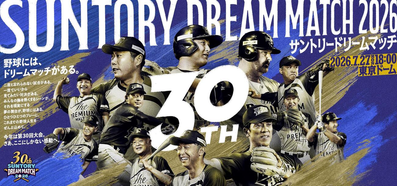 「サントリー　ドリームマッチ2026」のビジュアル