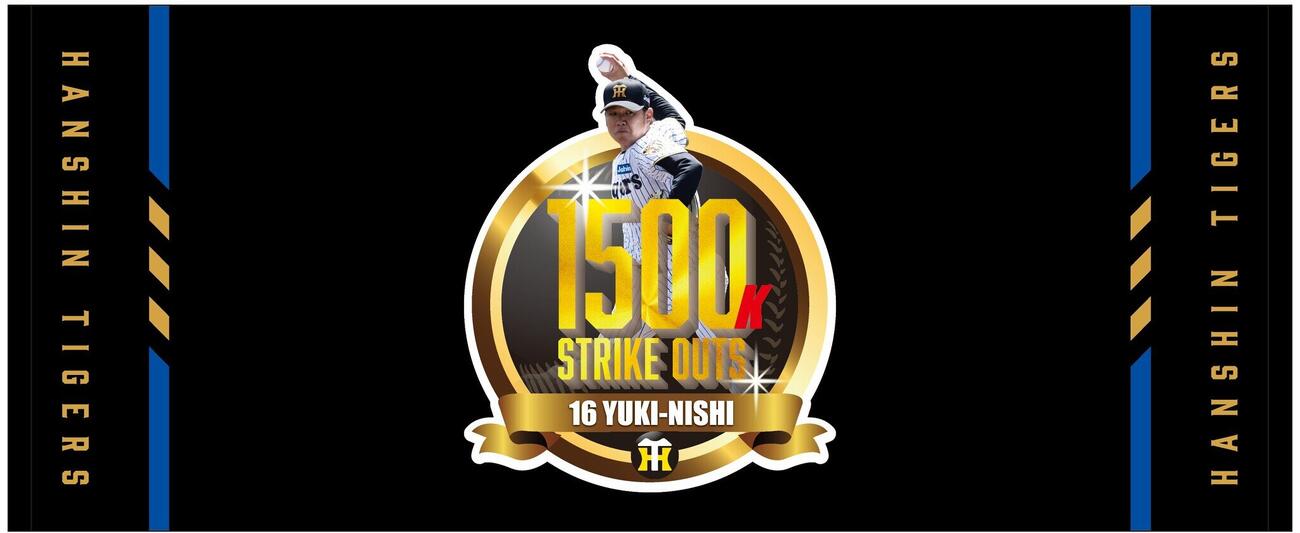阪神西勇輝1500奪三振記念グッズが発売