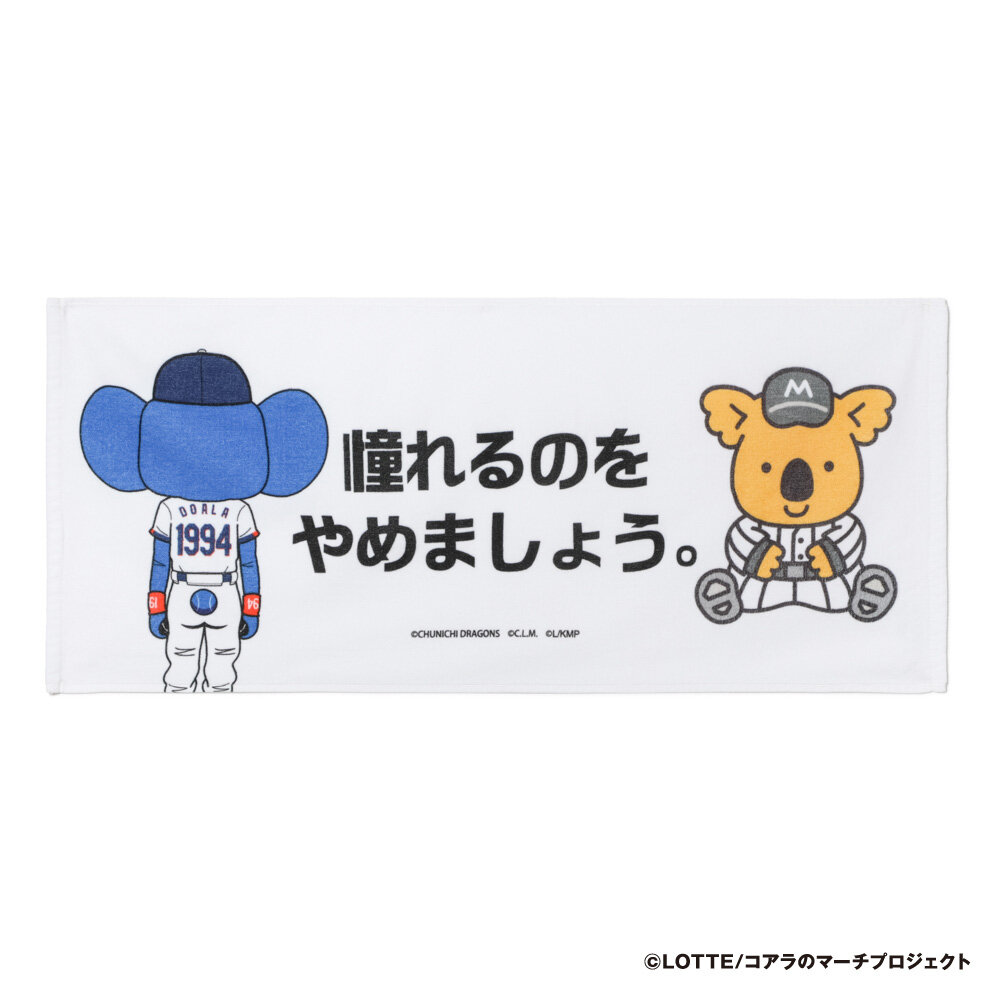 ロッテ×中日交流戦コラボグッズ　コアラコラボフェースタオル
