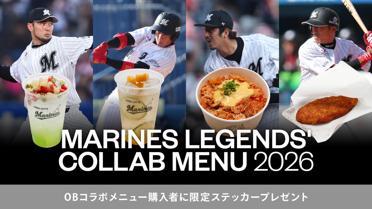マリーンズOB内竜也氏、岡田幸文氏、加藤翔平氏、大嶺祐太氏とのコラボグルメ