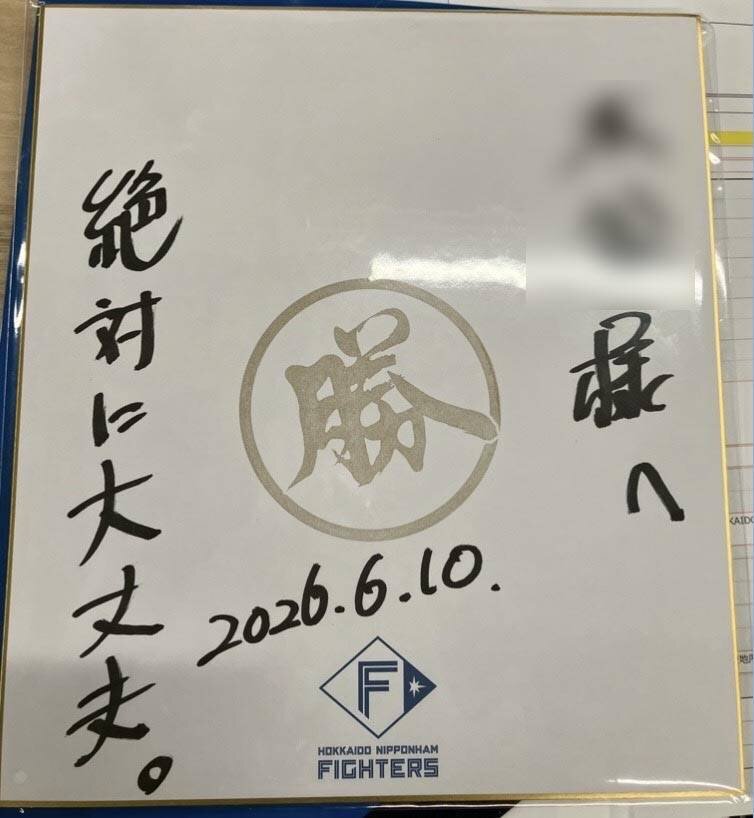 小村社長がファンに送った「勝」のスタンプが入った激励の色紙