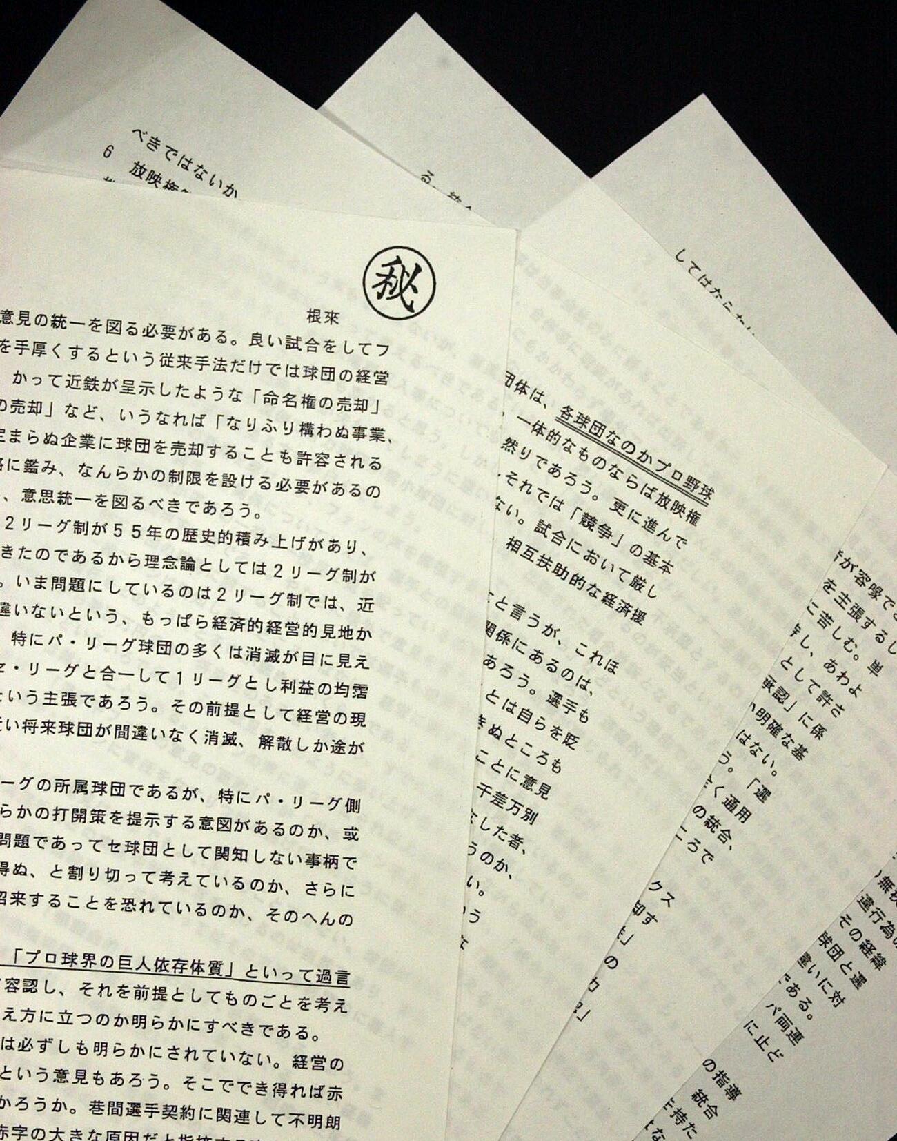根来泰周コミッショナーが12球団あてに送ったマル秘文書「統合　1リーグ制等についての意見」（2004年12月撮影）